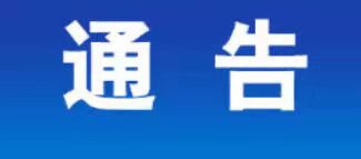 关于开展电动自行车交通违法专项整治的通告
