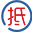 抵押质押